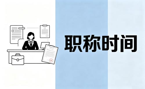 通信工程职称